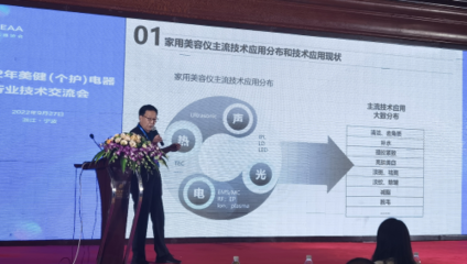 2022年美健(個(gè)護(hù))電器行業(yè)技術(shù)交流會 TOUCHBeauty渲美探討美容儀技術(shù)發(fā)展